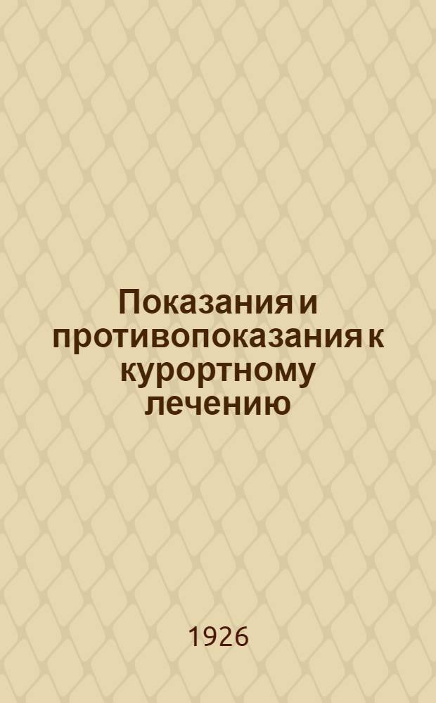 Показания и противопоказания к курортному лечению