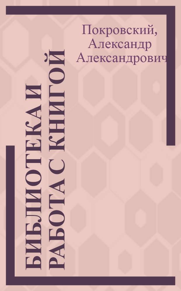 Библиотека и работа с книгой : Конспект для курсов по внешк. образованию