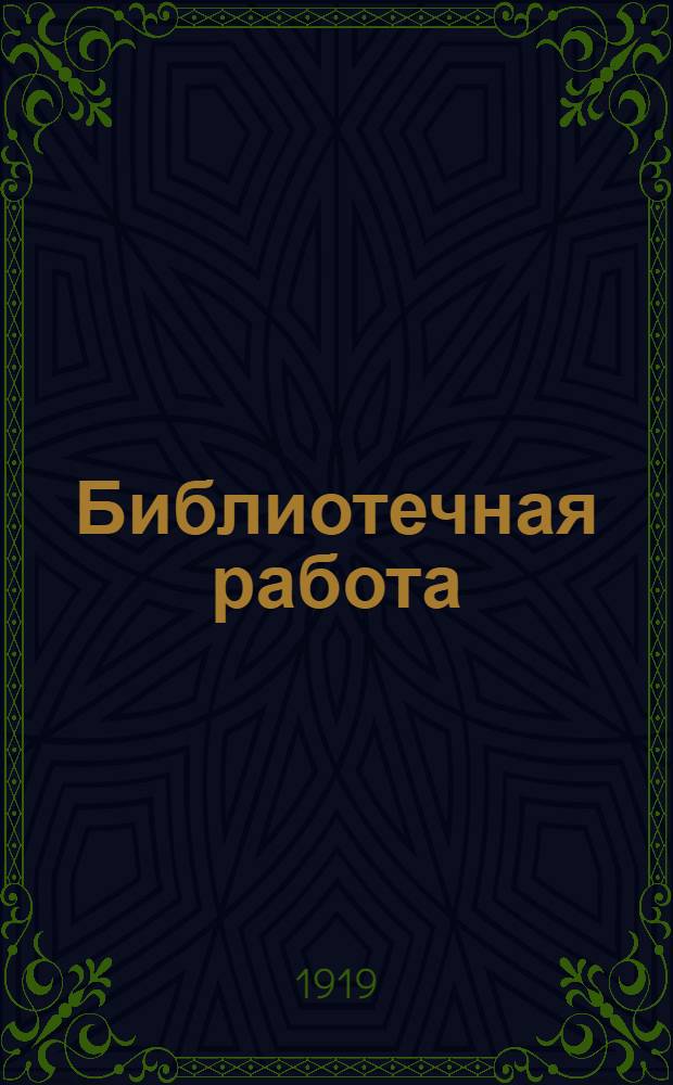 Библиотечная работа : (О культ. и соц. работе нар. б-ки)