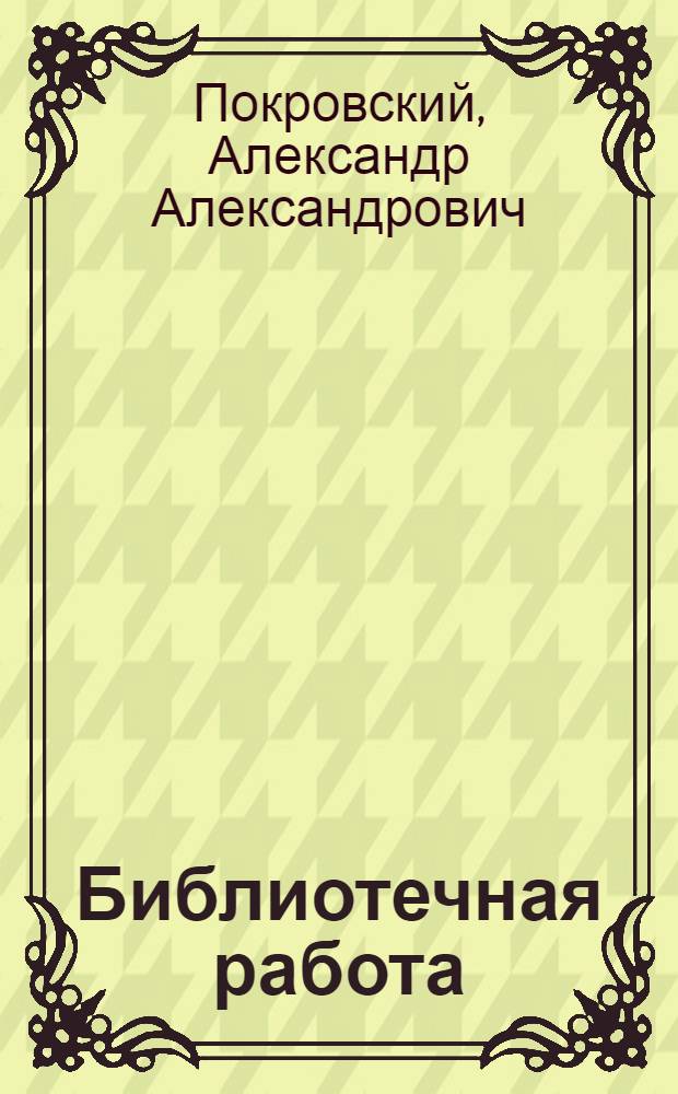 Библиотечная работа : (О культ. и соц. работе нар. б-ки)
