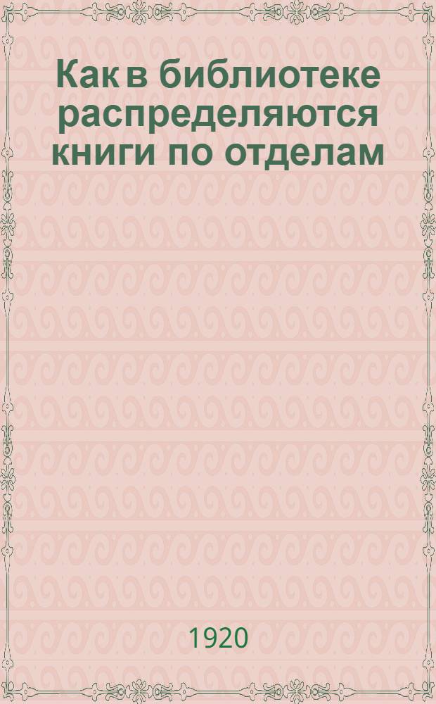 Как в библиотеке распределяются книги по отделам