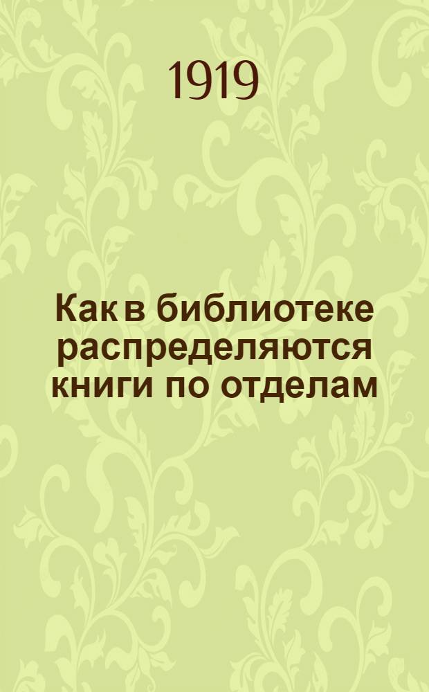 Как в библиотеке распределяются книги по отделам