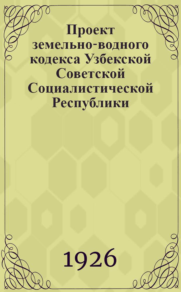 Проект земельно-водного кодекса Узбекской Советской Социалистической Республики