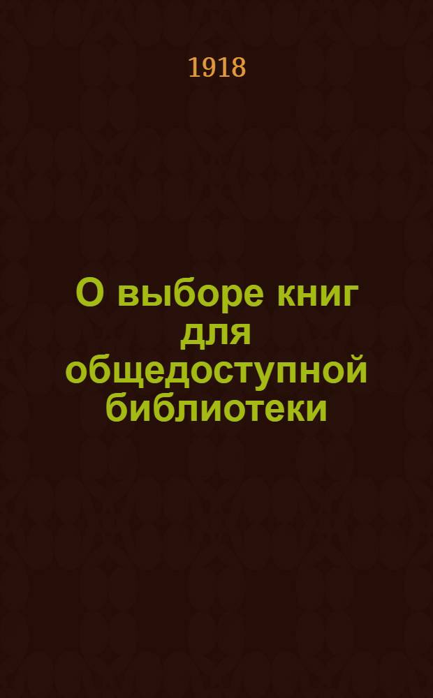 О выборе книг для общедоступной библиотеки