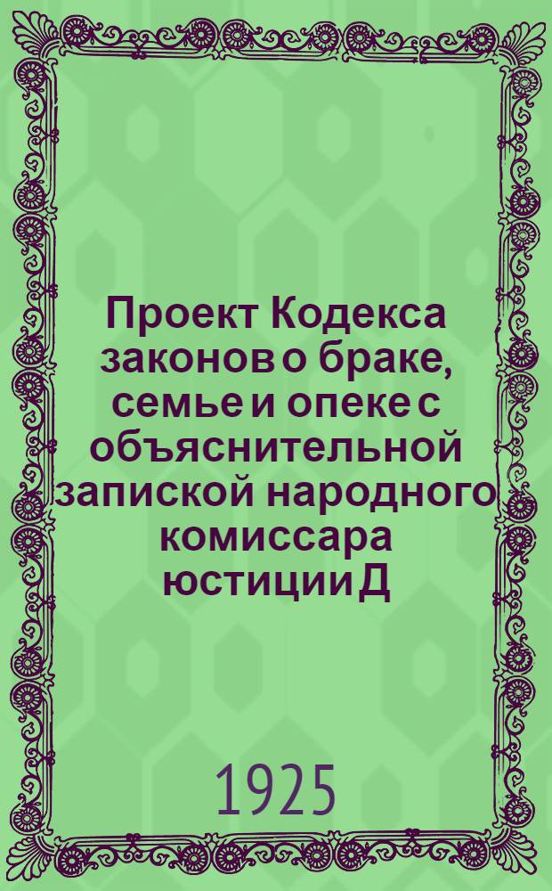 Проект Кодекса законов о браке, семье и опеке с объяснительной запиской народного комиссара юстиции Д.И.Курского