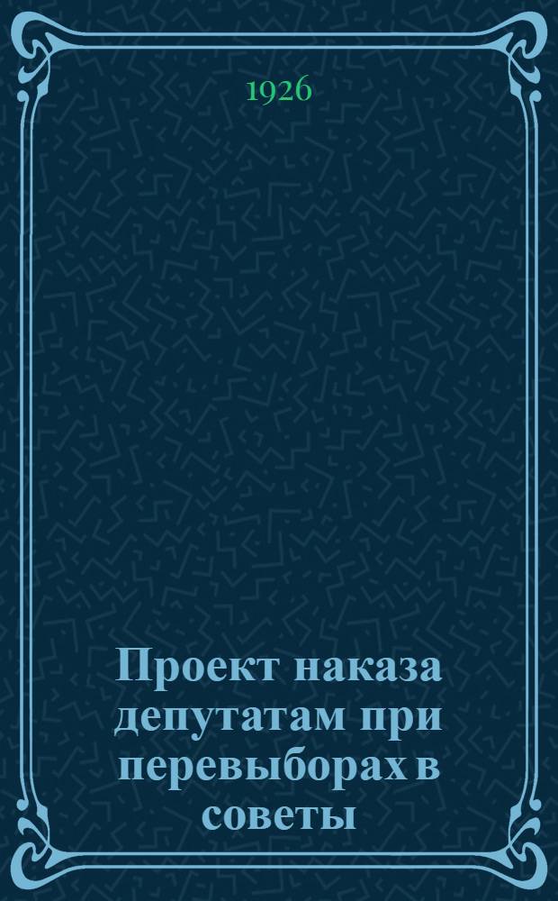 Проект наказа депутатам при перевыборах в советы