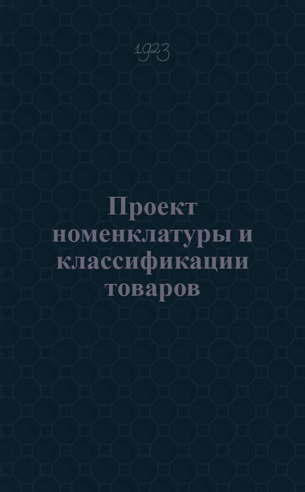 Проект номенклатуры и классификации товаров