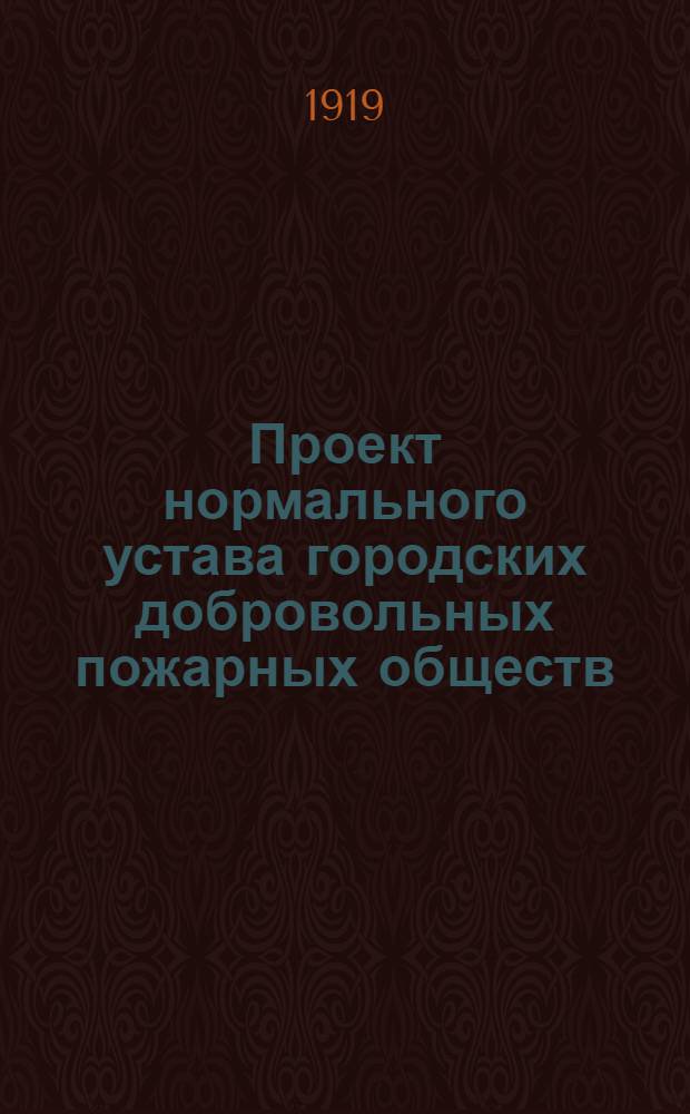 Проект нормального устава городских добровольных пожарных обществ