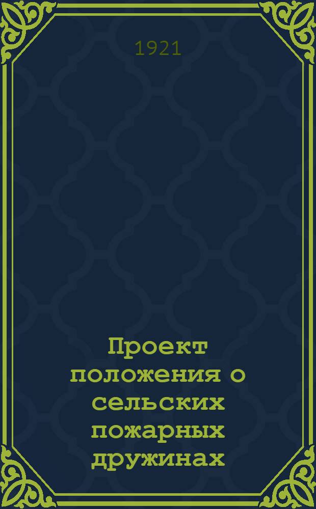 Проект положения о сельских пожарных дружинах