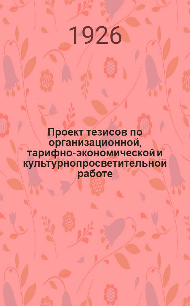 Проект тезисов по организационной, тарифно-экономической и культурнопросветительной работе : К VI-му съезду профсоюзов Татреспублики