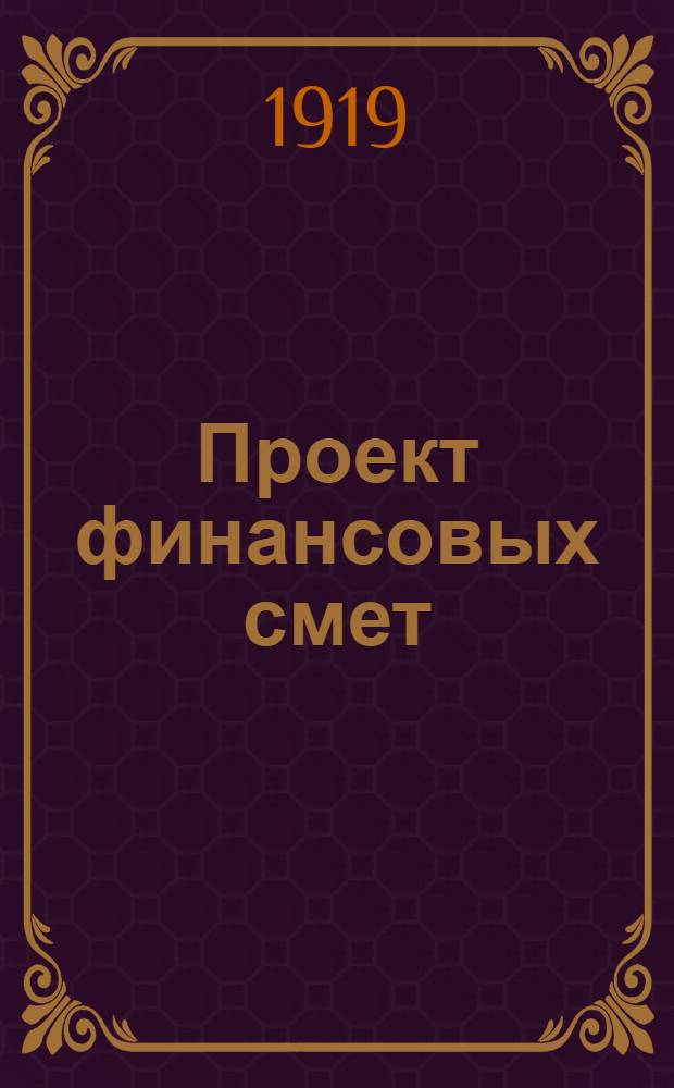 Проект финансовых смет : 1. Сметы ВСНХ. 2. Сметы отделов и главков. 3 Сметы гос. предприятий