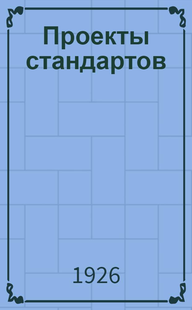 Проекты стандартов : Металл. Вып.2