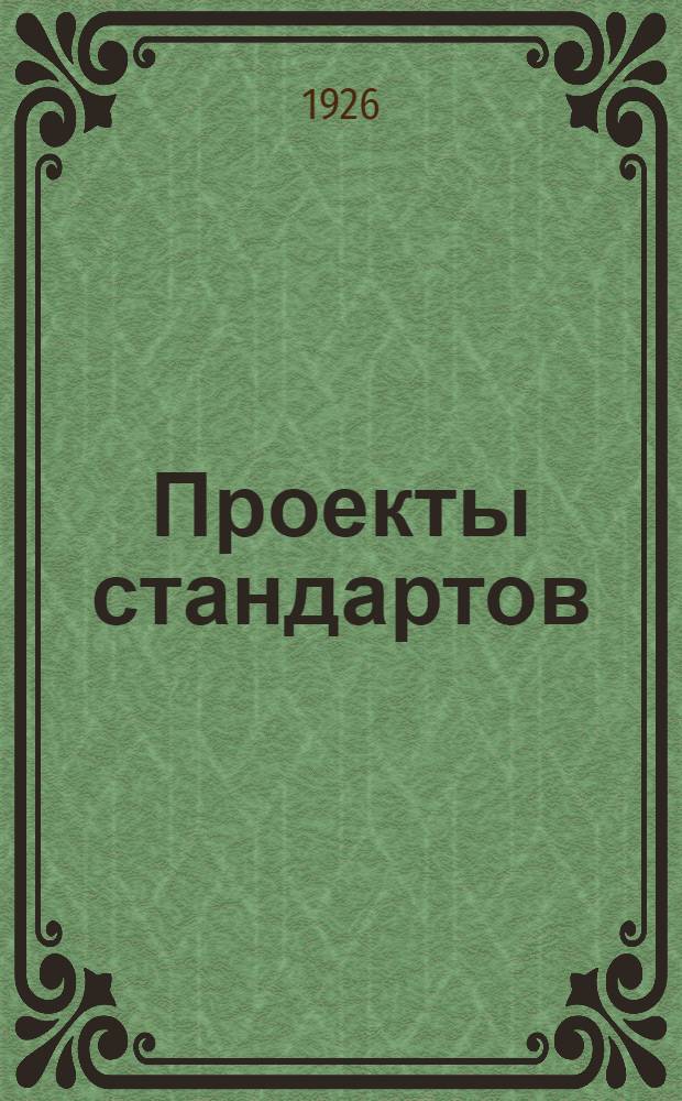Проекты стандартов : Металл. Вып.3