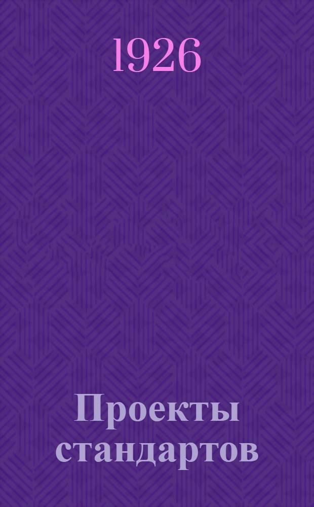 Проекты стандартов : Металл. Вып.4