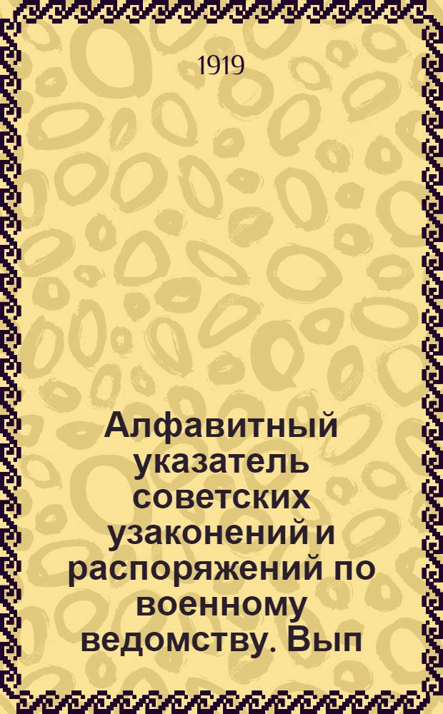 Алфавитный указатель советских узаконений и распоряжений по военному ведомству. Вып.2 : ... объявленных за время с 1-го октября 1918 года по 1-е марта 1919 года