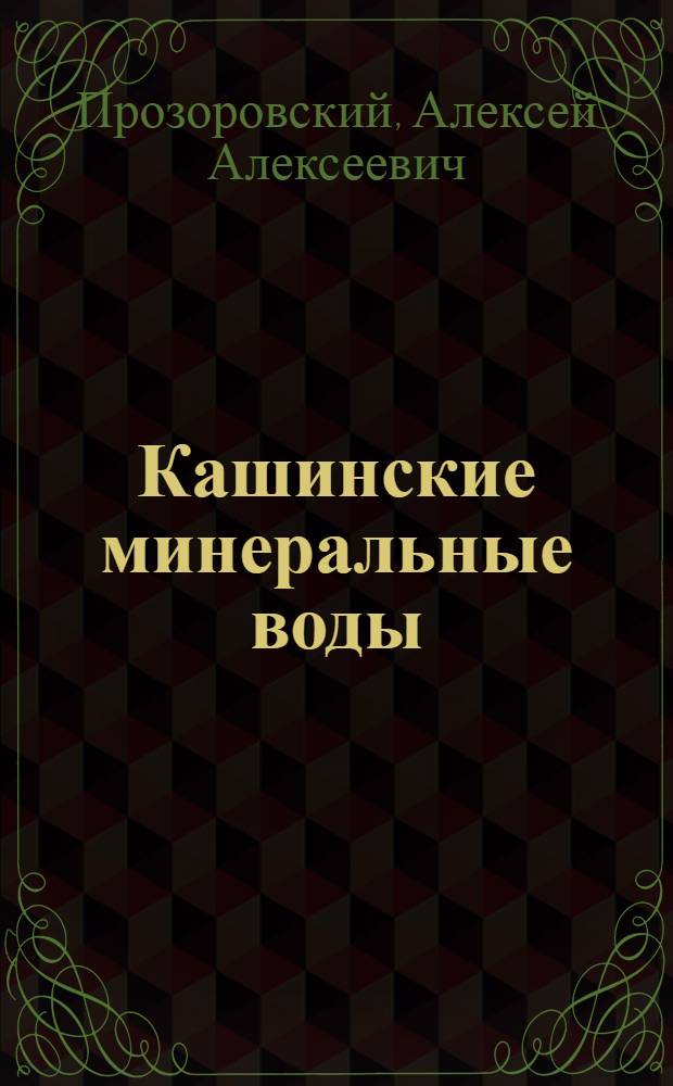 Кашинские минеральные воды