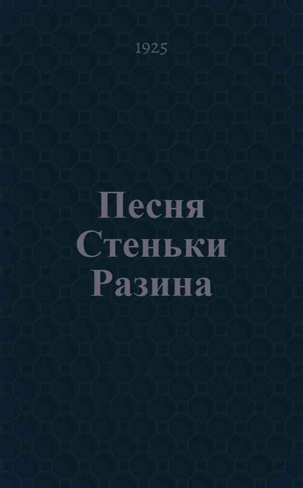 Песня Стеньки Разина : Этногр. набросок : Из запис. книжки народника семидесятых годов