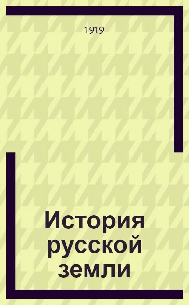 История русской земли : С рис