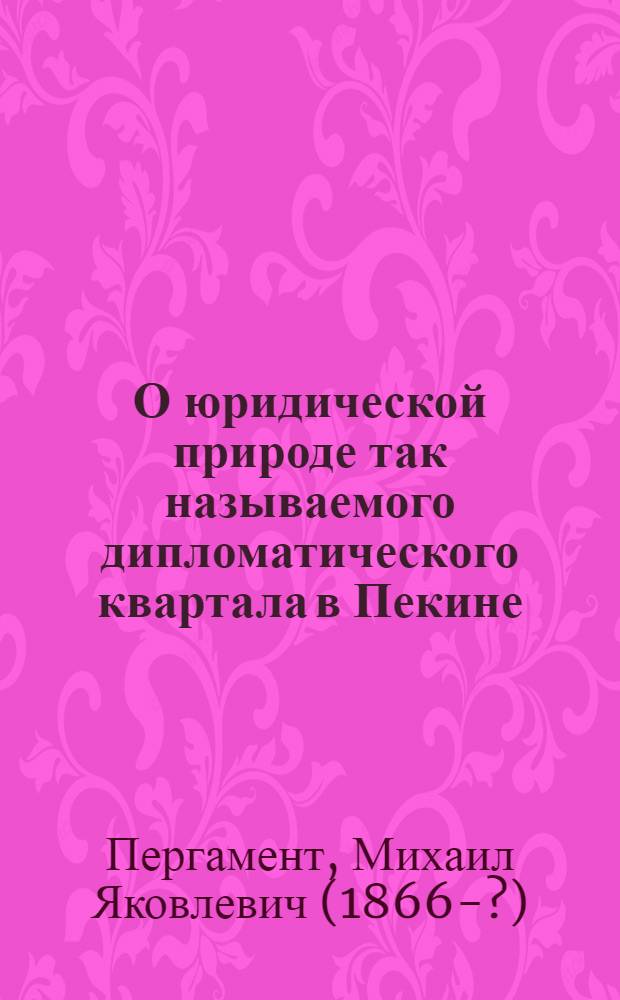 О юридической природе так называемого дипломатического квартала в Пекине : (Из неопубл. материалов)