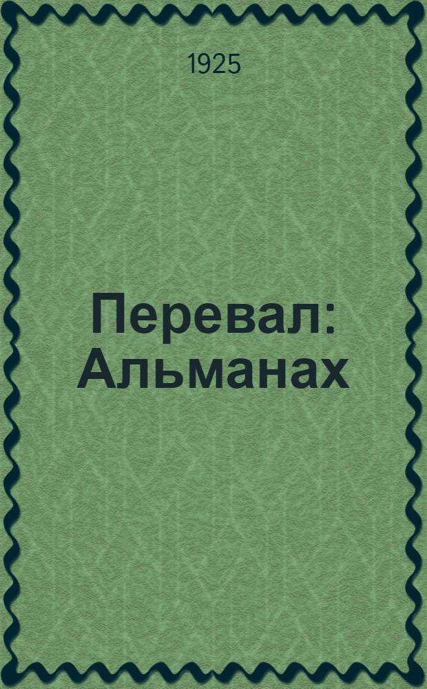 Перевал : Альманах