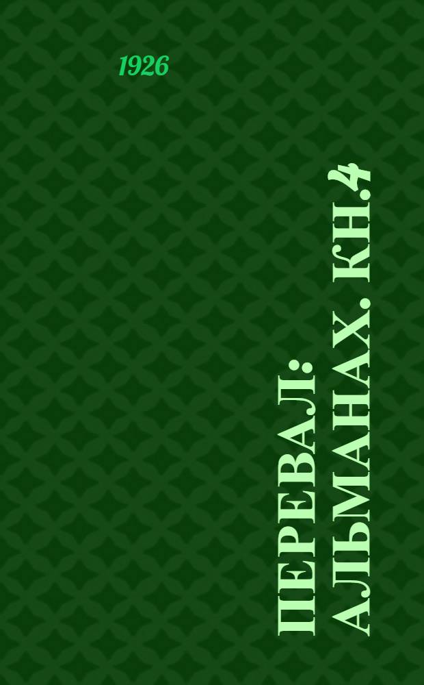 Перевал : [Альманах]. Кн.4