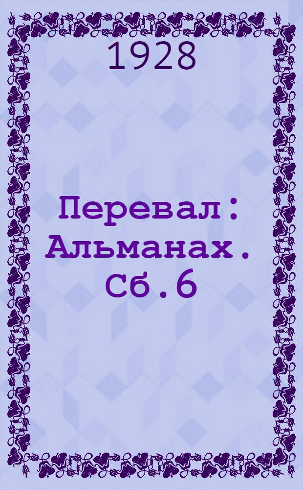 Перевал : [Альманах]. Сб.6