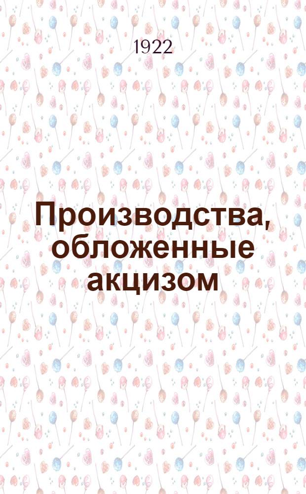 Производства, обложенные акцизом : По данным "Статистики производств, обложенных акцизом"