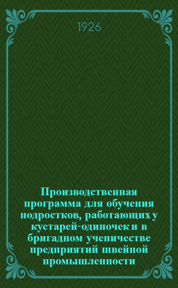 Производственная программа для обучения подростков, работающих у кустарей-одиночек и в бригадном ученичестве предприятий швейной промышленности