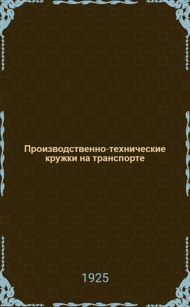 Производственно-технические кружки на транспорте