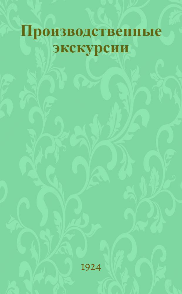 Производственные экскурсии : Сб. ст