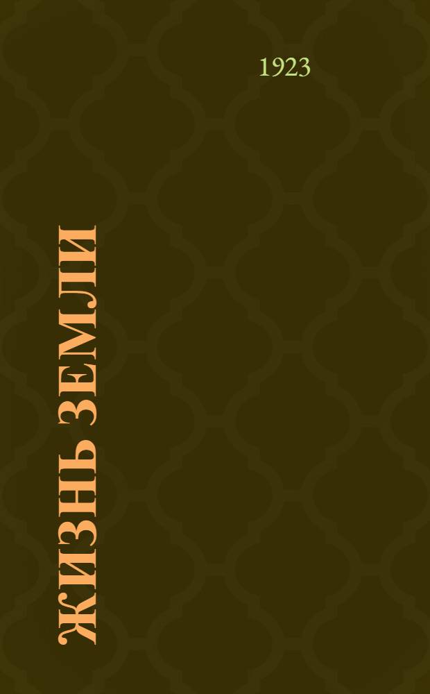 Жизнь земли