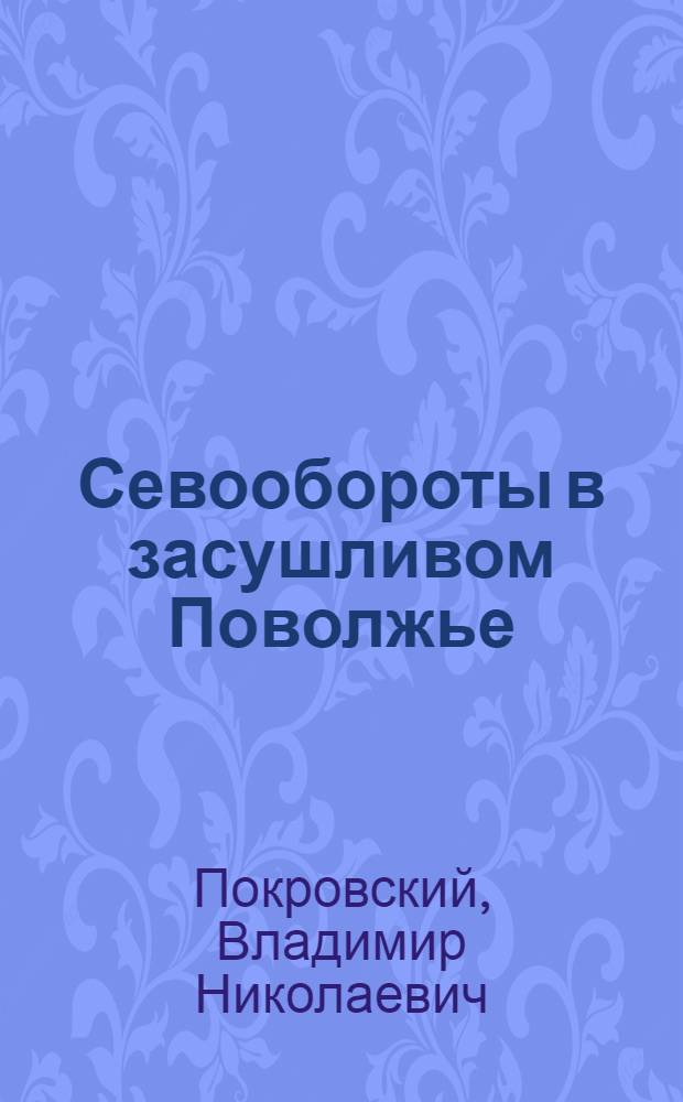 Севообороты в засушливом Поволжье