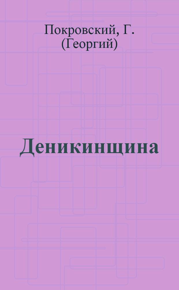 Деникинщина : Год политики и экономики на Кубани (1918-1919 г.г.)