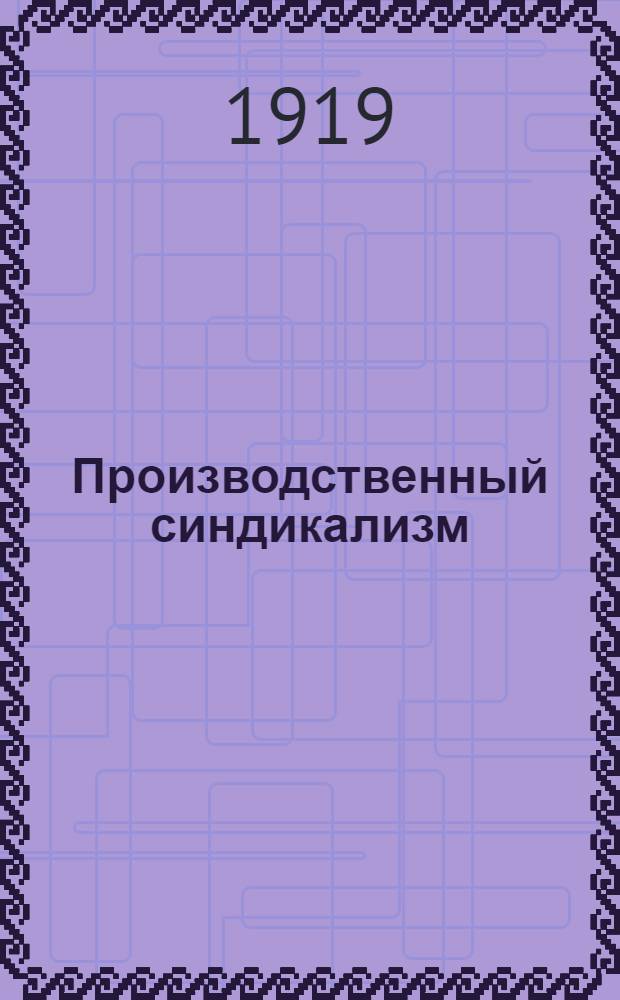 Производственный синдикализм (Индустриализм) : Сб. ст