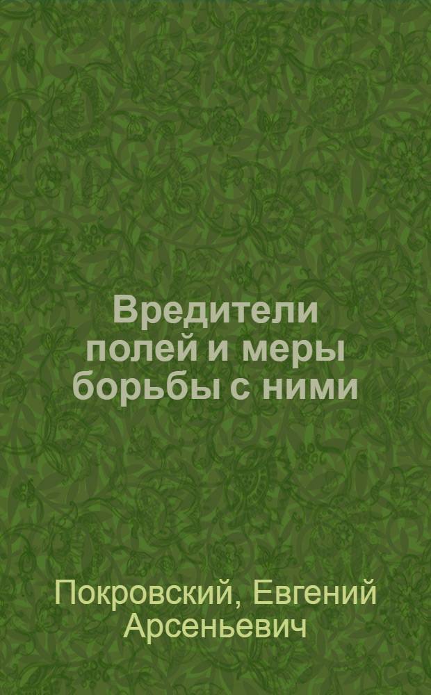 Вредители полей и меры борьбы с ними