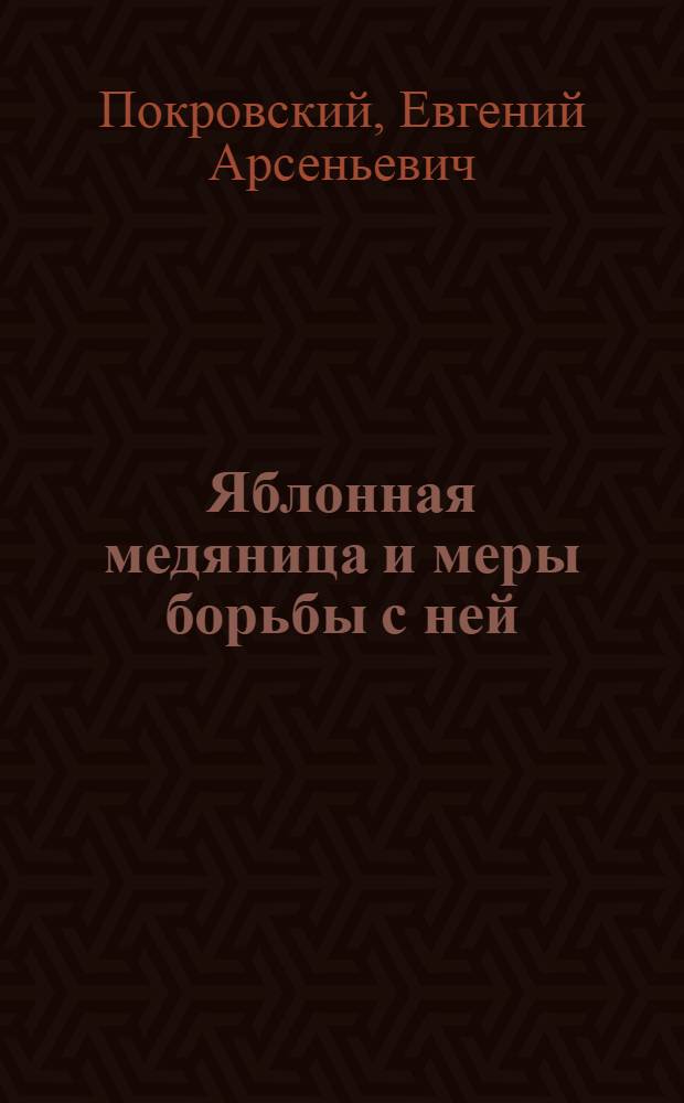 Яблонная медяница и меры борьбы с ней