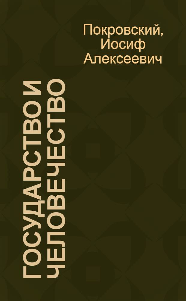 Государство и человечество