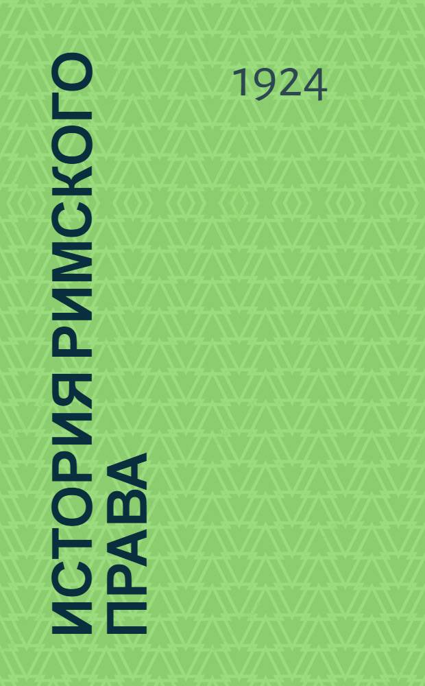История римского права