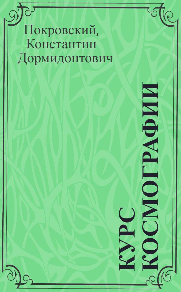 Курс космографии : С доп. ст. "Практ. упражнения по космографии", с картой звезд. неба и 215 рис. в тексте