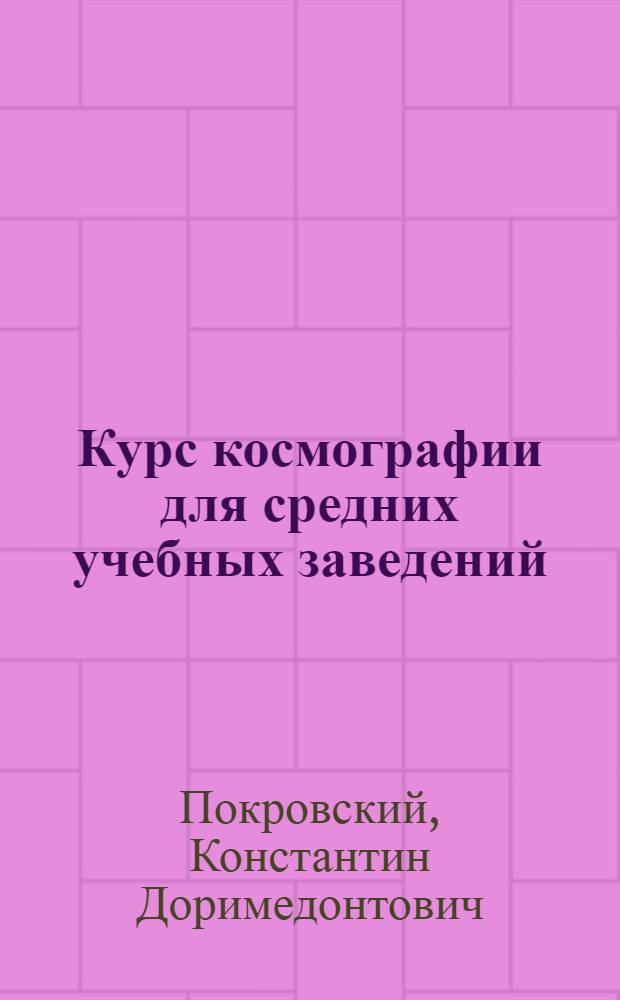 Курс космографии для средних учебных заведений : С доп. ст. "Практ. упражнения по космографии", 2-мя карт. - звезд. неба и эклиптич. созвездий и рис. в тексте