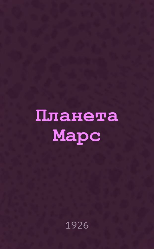 Планета Марс