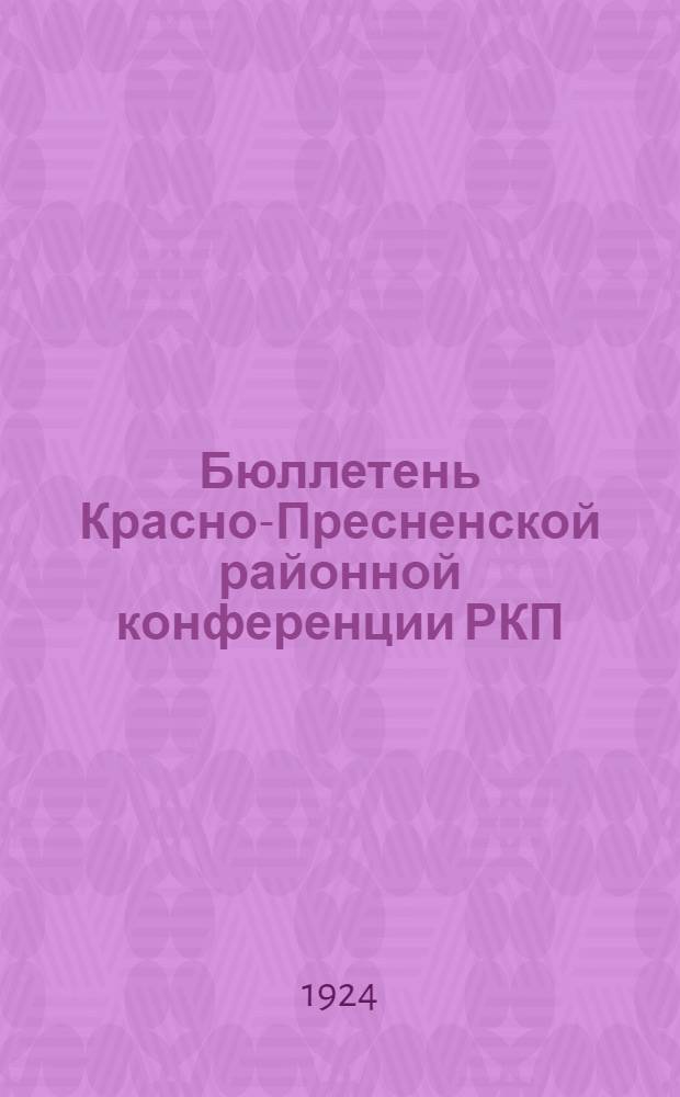 Бюллетень Красно-Пресненской районной конференции РКП(б). № 1 : Пятница 4-го января 1924 г.