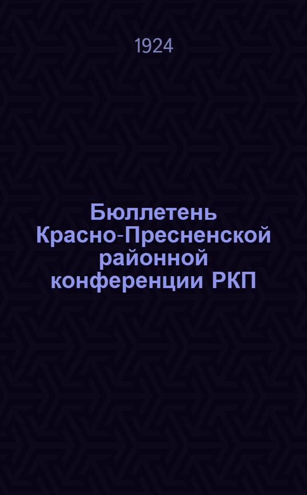 Бюллетень Красно-Пресненской районной конференции РКП(б). № 2 : Пятница 4-го января 1924 г.