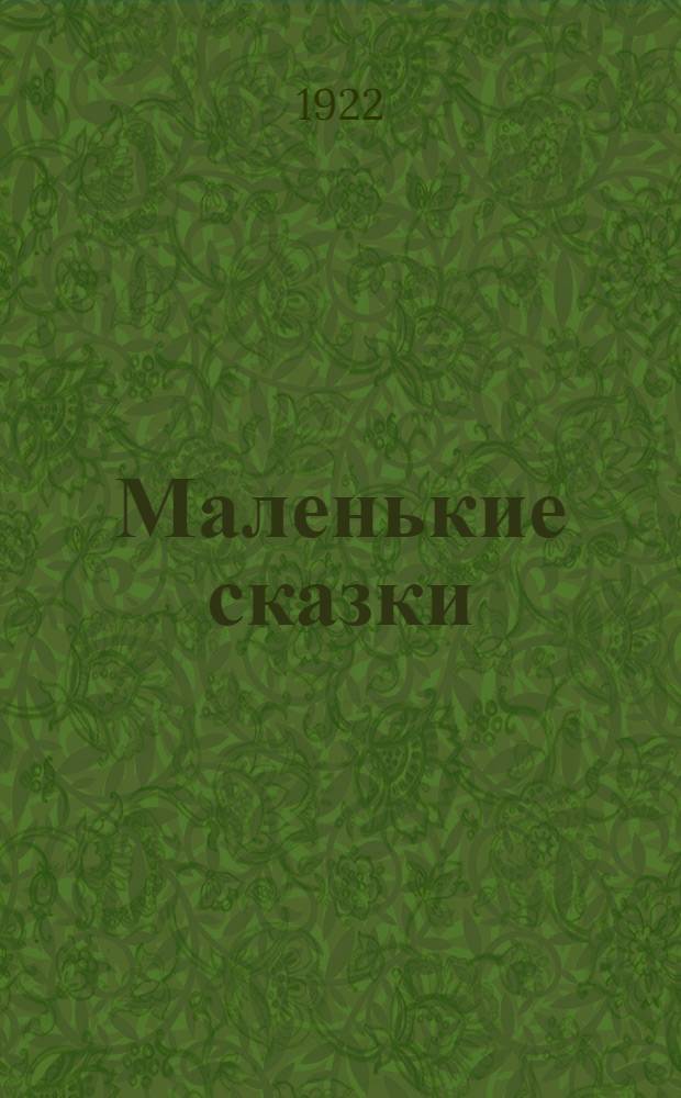Маленькие сказки : С рис. авт. Кн.1