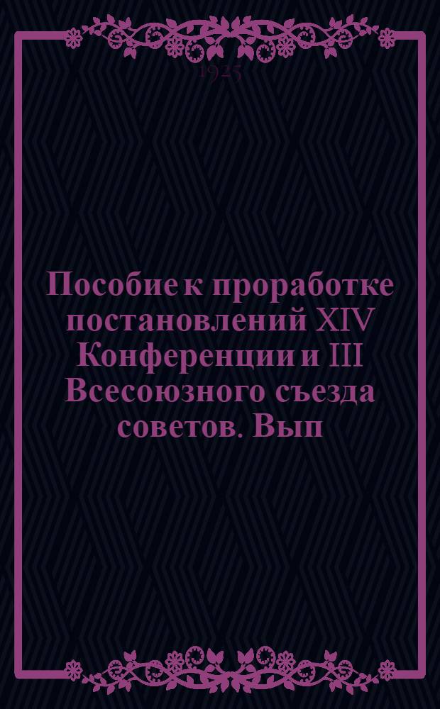 Пособие к проработке постановлений XIV Конференции и III Всесоюзного съезда советов. Вып.1