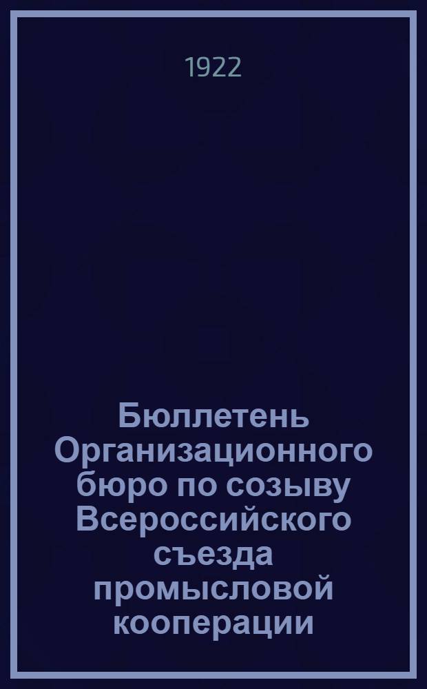 Бюллетень Организационного бюро по созыву Всероссийского съезда промысловой кооперации. № 1 : 10 апреля 1922 года