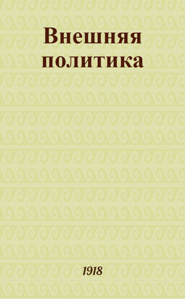 Внешняя политика : Сб. ст. : (1914-1917)