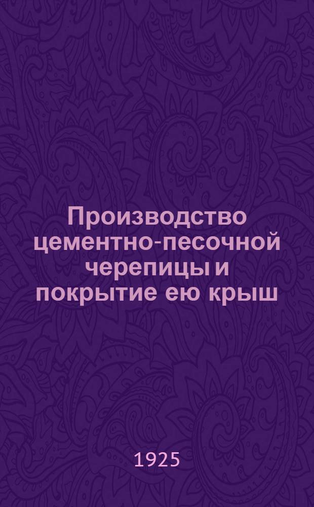 Производство цементно-песочной черепицы и покрытие ею крыш