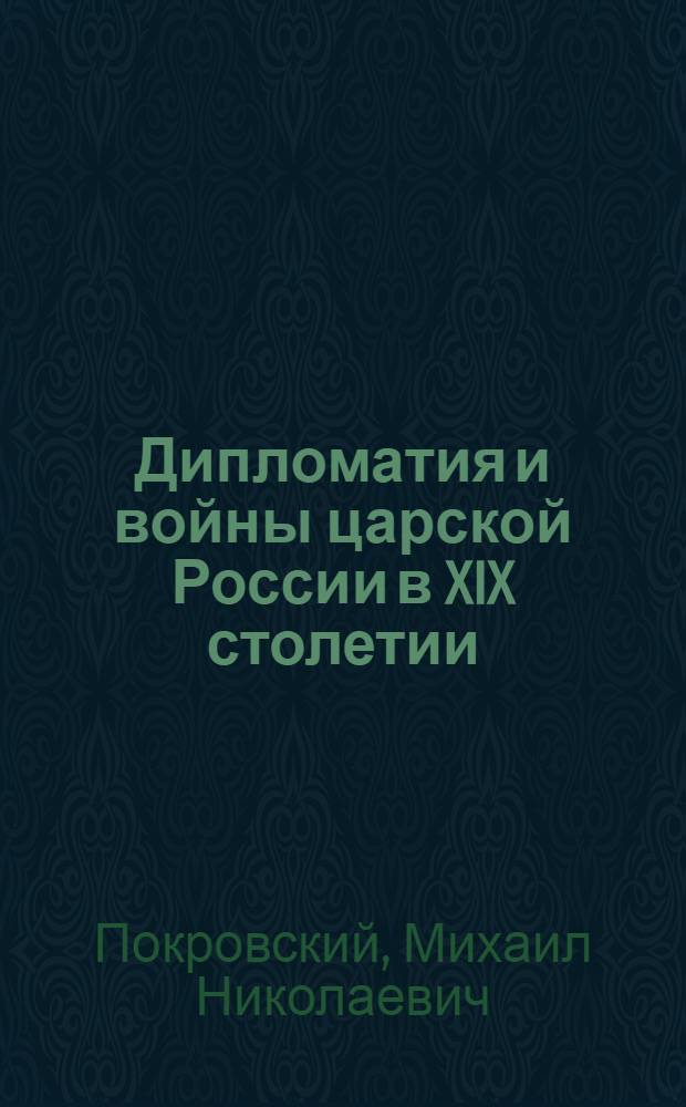 Дипломатия и войны царской России в XIX столетии : Сб. ст