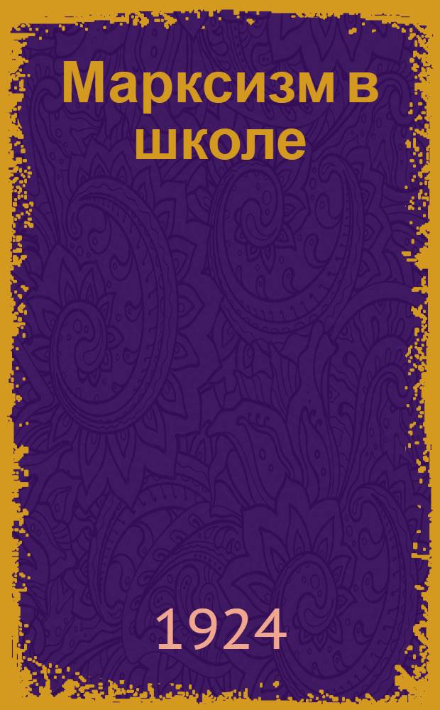 Марксизм в школе